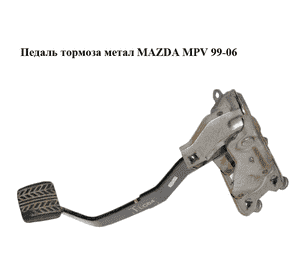 Педаль тормоза  метал MAZDA MPV 99-06 (МАЗДА ) (LC6443300A, LC64-43-300A) Педаль тормоза  метал MAZDA MPV 99-06 (МАЗДА ) (LC6443300A, LC64-43-300A)