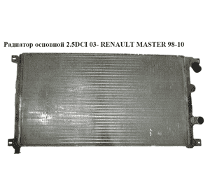 Радиатор основной 2.5DCI 03- RENAULT MASTER  98-10 (РЕНО МАСТЕР) (7701057120, D7R022TT, 872710G, RM1443) Радиатор основной 2.5DCI 03- RENAULT MASTER  98-10 (РЕНО МАСТЕР) (7701057120, D7R022TT, 872710G, RM1443)