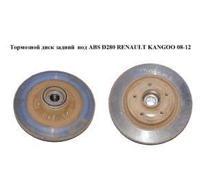 Тормозной диск задний  под ABS D274 RENAULT KANGOO 08-12 (РЕНО КАНГО) (432023939R, 8200381148, 0986479695) Тормозной диск задний  под ABS D274 RENAULT KANGOO 08-12 (РЕНО КАНГО) (432023939R, 8200381148, 0986479695)