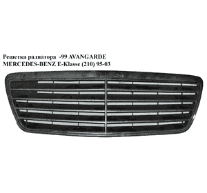 Решетка радиатора  -99 AVANGARDE MERCEDES-BENZ E-Klasse (210) 95-03 (МЕРСЕДЕС БЕНЦ 210) Решетка радиатора  -99 AVANGARDE MERCEDES-BENZ E-Klasse (210) 95-03 (МЕРСЕДЕС БЕНЦ 210)