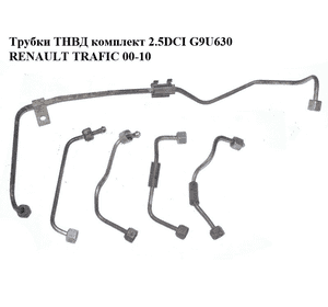 Трубки ТНВД комплект 2.5DCI 06- RENAULT TRAFIC 06-14 (РЕНО ТРАФИК) (4418834, 93161991, 93161988, 4432467, Трубки ТНВД комплект 2.5DCI 06- RENAULT TRAFIC 06-14 (РЕНО ТРАФИК) (4418834, 93161991, 93161988, 4432467,