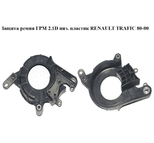 Защита ремня ГРМ 2.1D низ. пластик RENAULT TRAFIC 80-00 (РЕНО ТРАФИК) (7700851766) Защита ремня ГРМ 2.1D низ. пластик RENAULT TRAFIC 80-00 (РЕНО ТРАФИК) (7700851766)