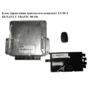 Блок управления двигателем комплект 1.9 DCI  RENAULT TRAFIC 00-10 (РЕНО ТРАФИК) (0281010632, 8200051608, Блок управления двигателем комплект 1.9 DCI  RENAULT TRAFIC 00-10 (РЕНО ТРАФИК) (0281010632, 8200051608,