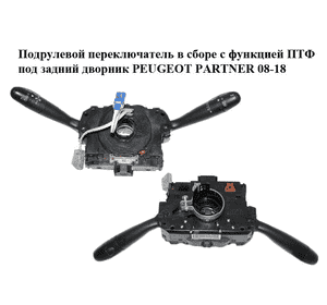 Подрулевой переключатель в сборе  с функцией ПТФ под задний дворник PEUGEOT PARTNER 08-18 (ПЕЖО ПАРТНЕР) Подрулевой переключатель в сборе  с функцией ПТФ под задний дворник PEUGEOT PARTNER 08-18 (ПЕЖО ПАРТНЕР)