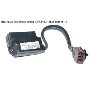 Шаговый двигатель печки  -03 RENAULT MASTER  98-10 (РЕНО МАСТЕР) (7702163822) Шаговый двигатель печки  -03 RENAULT MASTER  98-10 (РЕНО МАСТЕР) (7702163822)