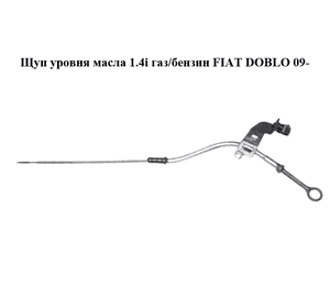 Щуп уровня масла 1.4i газ/бензин FIAT DOBLO 09-  (ФИАТ ДОБЛО) (55228541)