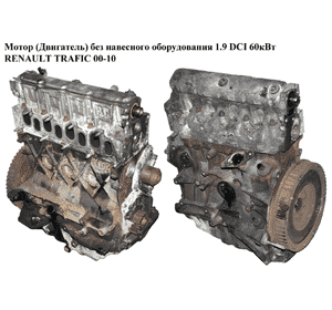 Мотор (Двигатель) без навесного оборудования 1.9 DCI  RENAULT TRAFIC 00-10 (РЕНО ТРАФИК) (F9Q762) Мотор (Двигатель) без навесного оборудования 1.9 DCI  RENAULT TRAFIC 00-10 (РЕНО ТРАФИК) (F9Q762)