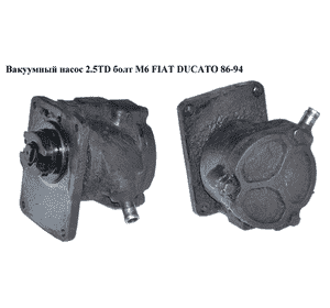 Вакуумный насос 2.5TD болт М6 FIAT DUCATO 86-94 (ФИАТ ДУКАТО) Вакуумный насос 2.5TD болт М6 FIAT DUCATO 86-94 (ФИАТ ДУКАТО)