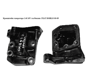 Кронштейн генератора 1.6i 16V газ/бензин  FIAT DOBLO 00-09 (ФИАТ ДОБЛО) (46440518) Кронштейн генератора 1.6i 16V газ/бензин  FIAT DOBLO 00-09 (ФИАТ ДОБЛО) (46440518)
