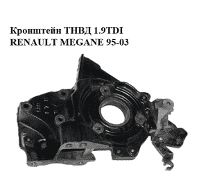 Кронштейн ТНВД 1.9TDI  RENAULT MEGANE 95-03 (РЕНО МЕГАН) (8200065848) Кронштейн ТНВД 1.9TDI  RENAULT MEGANE 95-03 (РЕНО МЕГАН) (8200065848)