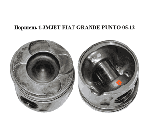 Поршень 1.3MJET  FIAT GRANDE PUNTO 05-12 (ФИАТ ГРАНДЕ ПУНТО) (55220492, 55220493, 55220494, 55187817) Поршень 1.3MJET  FIAT GRANDE PUNTO 05-12 (ФИАТ ГРАНДЕ ПУНТО) (55220492, 55220493, 55220494, 55187817)