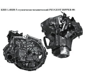 КПП 1.4HDI 5 ступ. мех. нажим PEUGEOT BIPPER 08-(ПЕЖО БИППЕР) (20CQ70, 9650882910) КПП 1.4HDI 5 ступ. мех. нажим PEUGEOT BIPPER 08-(ПЕЖО БИППЕР) (20CQ70, 9650882910)