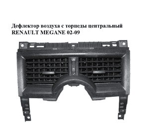 Дефлектор воздуха с торпеды  центральный RENAULT MEGANE 02-09 (РЕНО МЕГАН) (A1026774) Дефлектор воздуха с торпеды  центральный RENAULT MEGANE 02-09 (РЕНО МЕГАН) (A1026774)