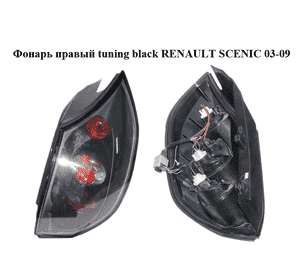 Фонарь правый  tuning black RENAULT SCENIC 03-09 (РЕНО СЦЕНИК) (8200127702) Фонарь правый  tuning black RENAULT SCENIC 03-09 (РЕНО СЦЕНИК) (8200127702)