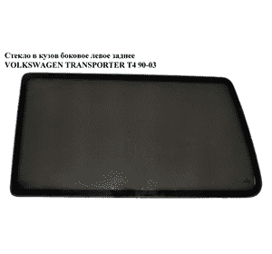 Стекло в кузов боковое зад. левое   VOLKSWAGEN TRANSPORTER T4 90-03 (ФОЛЬКСВАГЕН  ТРАНСПОРТЕР Т4) (703845331K, Стекло в кузов боковое зад. левое   VOLKSWAGEN TRANSPORTER T4 90-03 (ФОЛЬКСВАГЕН  ТРАНСПОРТЕР Т4) (703845331K,