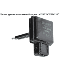 Датчик уровня охлаждающей жидкости   FIAT SCUDO 95-07 (ФИАТ СКУДО) (9622507780) Датчик уровня охлаждающей жидкости   FIAT SCUDO 95-07 (ФИАТ СКУДО) (9622507780)