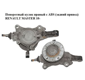 Поворотный кулак правый с ABS  (задний привод) RENAULT MASTER 10-(РЕНО МАСТЕР) (400103826R) Поворотный кулак правый с ABS  (задний привод) RENAULT MASTER 10-(РЕНО МАСТЕР) (400103826R)