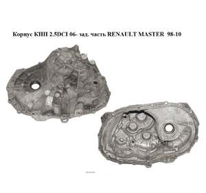 Корпус КПП 2.5DCI 06- зад. часть RENAULT MASTER  98-10 (РЕНО МАСТЕР) (8200546196) Корпус КПП 2.5DCI 06- зад. часть RENAULT MASTER  98-10 (РЕНО МАСТЕР) (8200546196)