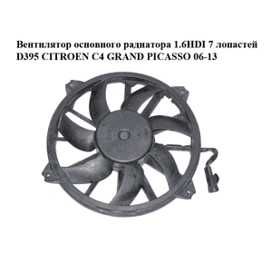 Вентилятор основного радиатора 1.6HDI 7 лопастей D395 CITROEN C4 GRAND PICASSO 06-13 (СИТРОЕН С4 ГРАНД ПИКАССО) (9661571480, Вентилятор основного радиатора 1.6HDI 7 лопастей D395 CITROEN C4 GRAND PICASSO 06-13 (СИТРОЕН С4 ГРАНД ПИКАССО) (9661571480,