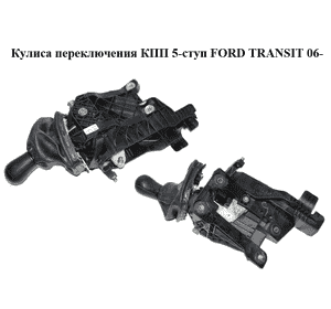 Кулиса переключения КПП  5-ступ FORD TRANSIT 06- (ФОРД ТРАНЗИТ) (1453654, 1478667, 6C1R7C453CA, 6C1R-7C453-CA, Кулиса переключения КПП  5-ступ FORD TRANSIT 06- (ФОРД ТРАНЗИТ) (1453654, 1478667, 6C1R7C453CA, 6C1R-7C453-CA,