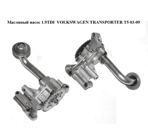 Масляный насос 1.9TDI  VOLKSWAGEN TRANSPORTER T5 03-09 (ФОЛЬКСВАГЕН  ТРАНСПОРТЕР Т5) (06A115105D, 30922204, Масляный насос 1.9TDI  VOLKSWAGEN TRANSPORTER T5 03-09 (ФОЛЬКСВАГЕН  ТРАНСПОРТЕР Т5) (06A115105D, 30922204,