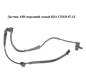 Датчик ABS передний левый   KIA CEED 07-12 (КИА СИД) (59810-1H300, 598101H300)