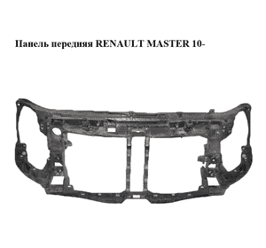 Панель передняя   RENAULT MASTER 10-(РЕНО МАСТЕР) (8200657209) Панель передняя   RENAULT MASTER 10-(РЕНО МАСТЕР) (8200657209)