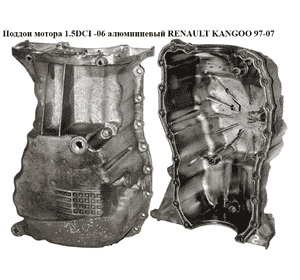Поддон мотора 1.5DCI -06 алюм. RENAULT KANGOO 97-08 (РЕНО КАНГО) (8200188389) Поддон мотора 1.5DCI -06 алюм. RENAULT KANGOO 97-08 (РЕНО КАНГО) (8200188389)