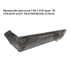 Кронштейн двигателя 1.9D 1.9TD прав. -96 VOLKSWAGEN TRANSPORTER T4 90-03 (ФОЛЬКСВАГЕН  ТРАНСПОРТЕР Т4) Кронштейн двигателя 1.9D 1.9TD прав. -96 VOLKSWAGEN TRANSPORTER T4 90-03 (ФОЛЬКСВАГЕН  ТРАНСПОРТЕР Т4)