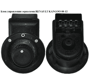 Блок регулировки зеркал   RENAULT KANGOO 08-12 (РЕНО КАНГО) (8200002442, 8200002442B) Блок регулировки зеркал   RENAULT KANGOO 08-12 (РЕНО КАНГО) (8200002442, 8200002442B)
