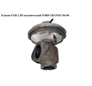 Клапан ЕGR 2.5D мех. FORD TRANSIT 86-00 (ФОРД ТРАНЗИТ) (954F-9D475-AA, 954F9D475AA, 954F9D475AB, Клапан ЕGR 2.5D мех. FORD TRANSIT 86-00 (ФОРД ТРАНЗИТ) (954F-9D475-AA, 954F9D475AA, 954F9D475AB,