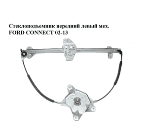 Стеклоподъемник передний левый мех.   FORD CONNECT 02-13 (ФОРД КОННЕКТ) (5182968, 1493636, 2T14V23201AJ, Стеклоподъемник передний левый мех.   FORD CONNECT 02-13 (ФОРД КОННЕКТ) (5182968, 1493636, 2T14V23201AJ,