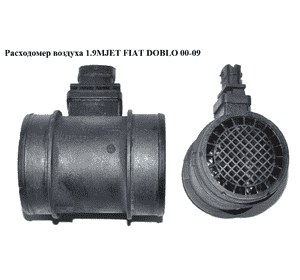 Расходомер воздуха 1.9MJET  FIAT DOBLO 00-09 (ФИАТ ДОБЛО) (0281002861, 55206756, 51782033) Расходомер воздуха 1.9MJET  FIAT DOBLO 00-09 (ФИАТ ДОБЛО) (0281002861, 55206756, 51782033)