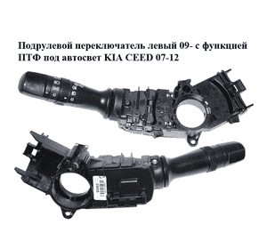 Подрулевой переключатель левый  09- с функцией ПТФ под автосвет KIA CEED 07-12 (КИА СИД) (93410-1M630, Подрулевой переключатель левый  09- с функцией ПТФ под автосвет KIA CEED 07-12 (КИА СИД) (93410-1M630,