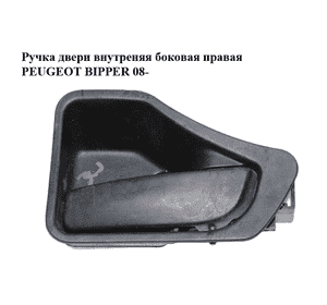 Ручка двери внутреняя боковая правая   PEUGEOT BIPPER 08-(ПЕЖО БИППЕР) (735464668) Ручка двери внутреняя боковая правая   PEUGEOT BIPPER 08-(ПЕЖО БИППЕР) (735464668)