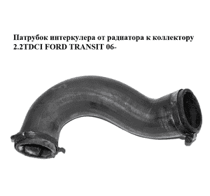 Патрубок интеркулера от радиатора к коллектору 2.2TDCI  FORD TRANSIT 06- (ФОРД ТРАНЗИТ) (6C11-6C646-CD, Патрубок интеркулера от радиатора к коллектору 2.2TDCI  FORD TRANSIT 06- (ФОРД ТРАНЗИТ) (6C11-6C646-CD,