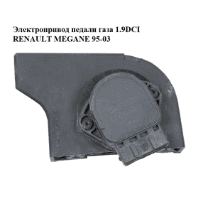 Электропривод педали газа 1.9DCI  RENAULT MEGANE 95-03 (РЕНО МЕГАН) (7700431919)