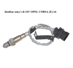 Лямбда зонд 1.4i 16V  OPEL CORSA (E) 14- (ОПЕЛЬ КОРСА) (0258010121, 55563348) Лямбда зонд 1.4i 16V  OPEL CORSA (E) 14- (ОПЕЛЬ КОРСА) (0258010121, 55563348)
