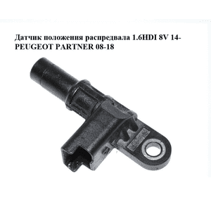 Датчик положения распредвала 1.6HDI 8V 14- PEUGEOT PARTNER 08-12 (ПЕЖО ПАРТНЕР) (0232103124, 9677493380) Датчик положения распредвала 1.6HDI 8V 14- PEUGEOT PARTNER 08-12 (ПЕЖО ПАРТНЕР) (0232103124, 9677493380)