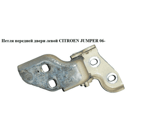 Петля двери передней  левой   CITROEN JUMPER 06- (СИТРОЕН ДЖАМПЕР) (9035X4) Петля двери передней  левой   CITROEN JUMPER 06- (СИТРОЕН ДЖАМПЕР) (9035X4)