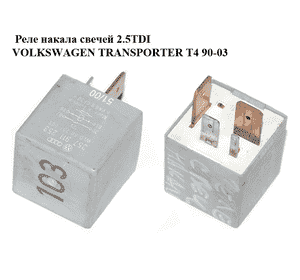 Реле накала свечей 2.5TDI (103) VOLKSWAGEN TRANSPORTER T4 90-03 (ФОЛЬКСВАГЕН  ТРАНСПОРТЕР Т4) (357911253) Реле накала свечей 2.5TDI (103) VOLKSWAGEN TRANSPORTER T4 90-03 (ФОЛЬКСВАГЕН  ТРАНСПОРТЕР Т4) (357911253)