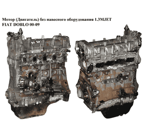 Мотор (Двигатель) без навесного оборудования 1.3MJET  FIAT DOBLO 00-09 (ФИАТ ДОБЛО) (188A8000, 73500417, Мотор (Двигатель) без навесного оборудования 1.3MJET  FIAT DOBLO 00-09 (ФИАТ ДОБЛО) (188A8000, 73500417,