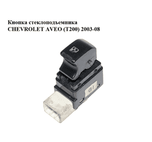 Кнопка стеклоподъемника   CHEVROLET AVEO (T200) 2003-08 (ШЕВРОЛЕТ АВЕО) (96490454, 96490455)