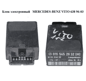 Блок электронный   MERCEDES-BENZ VITO 638 96-03 (МЕРСЕДЕС ВИТО 638) (A0165452632, 0165452632, A0165452600,