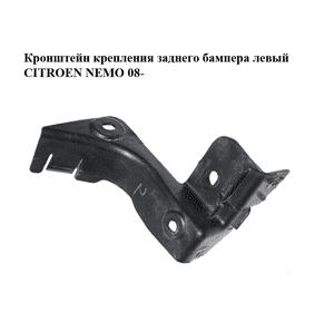 Кронштейн крепления заднего бампера  левый CITROEN NEMO 08- (СИТРОЕН НЕМО) (1356404080) Кронштейн крепления заднего бампера  левый CITROEN NEMO 08- (СИТРОЕН НЕМО) (1356404080)