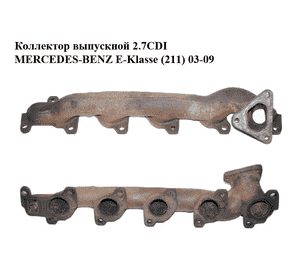 Коллектор выпускной 2.7CDI  MERCEDES-BENZ E-Klasse (211) 03-09 (МЕРСЕДЕС БЕНЦ 211) (6121420101, A6121420101, Коллектор выпускной 2.7CDI  MERCEDES-BENZ E-Klasse (211) 03-09 (МЕРСЕДЕС БЕНЦ 211) (6121420101, A6121420101,