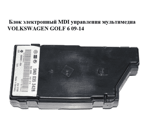 Блок электронный  MDI управления мультимедиа VOLKSWAGEN GOLF 6 09-14 (ФОЛЬКСВАГЕН  ГОЛЬФ 6) (5N0035342B) Блок электронный  MDI управления мультимедиа VOLKSWAGEN GOLF 6 09-14 (ФОЛЬКСВАГЕН  ГОЛЬФ 6) (5N0035342B)