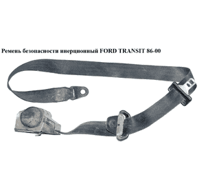 Ремень безопасности инерц. лев.  прав. FORD TRANSIT 86-00 (ФОРД ТРАНЗИТ) (1067782, 7367780, 94VBV61294AB, Ремень безопасности инерц. лев.  прав. FORD TRANSIT 86-00 (ФОРД ТРАНЗИТ) (1067782, 7367780, 94VBV61294AB,