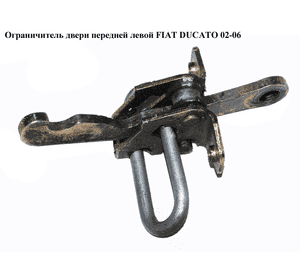 Ограничитель двери передней   FIAT DUCATO 02-06 (ФИАТ ДУКАТО) (9181G3) Ограничитель двери передней   FIAT DUCATO 02-06 (ФИАТ ДУКАТО) (9181G3)