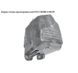 Корпус блока предохранителей   FIAT DOBLO 00-09 (ФИАТ ДОБЛО) (735391985, 46789257) Корпус блока предохранителей   FIAT DOBLO 00-09 (ФИАТ ДОБЛО) (735391985, 46789257)